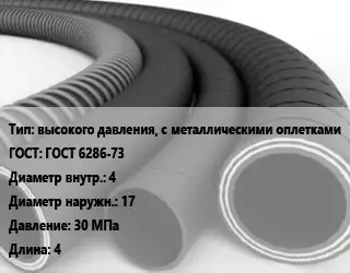 Рукав высокого давления, с металлическими оплетками ГОСТ: ГОСТ 6286-73 d=4 D=17 30 МПа L=4
